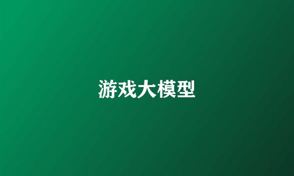 游戏大模型