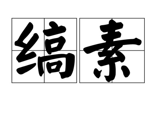 缟素