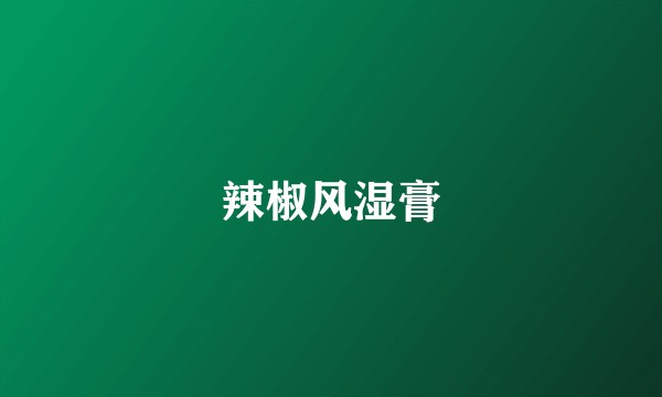 辣椒风湿膏