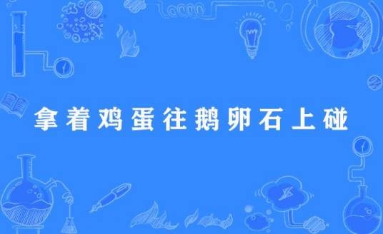 拿着鸡蛋往鹅卵石上碰