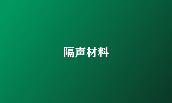 隔声材料