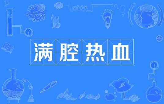 满腔热血
