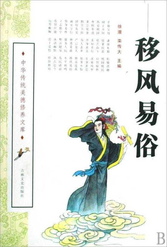 移风易俗（汉语成语）