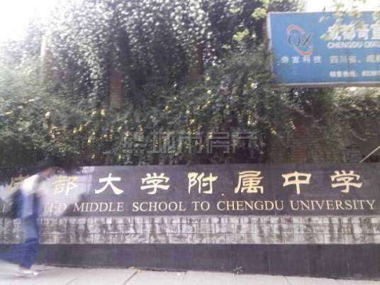 成都大学附属中学