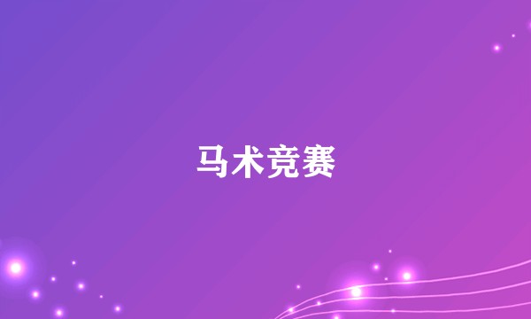 马术竞赛
