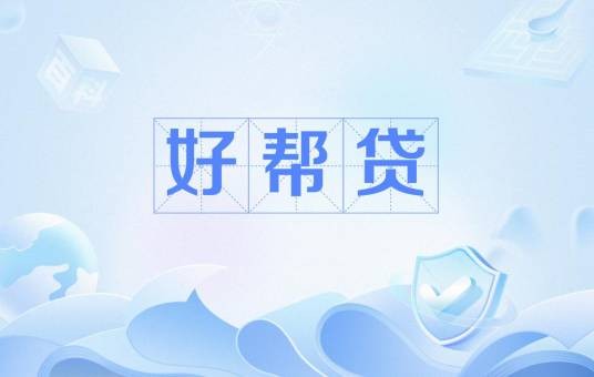 好帮贷