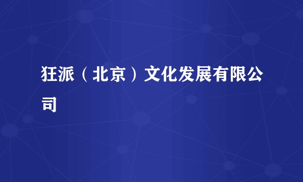 狂派(北京)文化发展有限公司