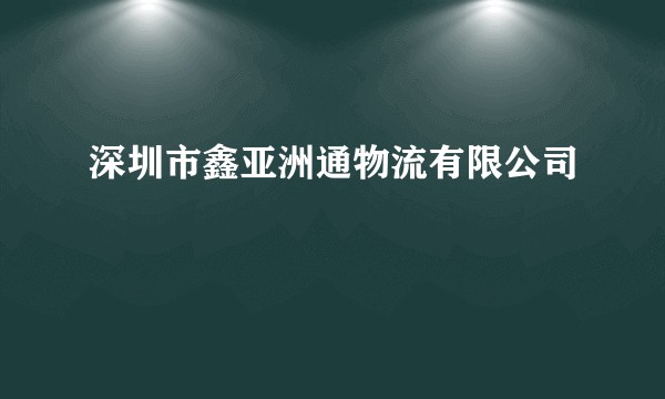深圳市鑫亚洲通物流有限公司