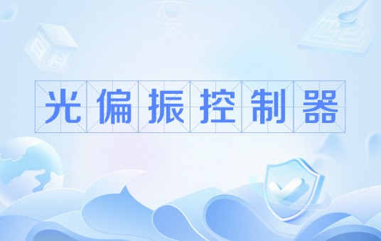 光偏振控制器