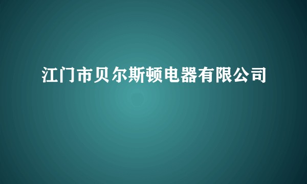 江门市贝尔斯顿电器有限公司