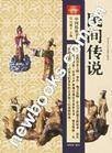 民间传说（中国民间口头叙事文学）