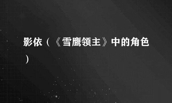 影依（《雪鹰领主》中的角色）