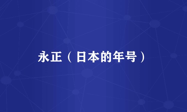 永正（日本的年号）