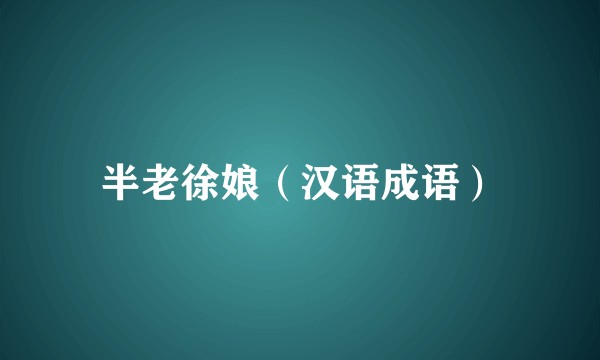 半老徐娘（汉语成语）