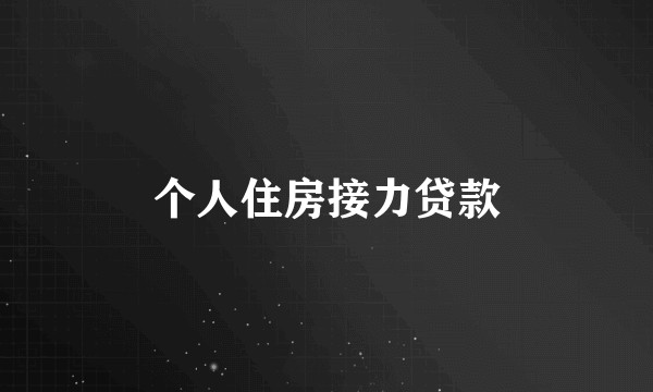 个人住房接力贷款