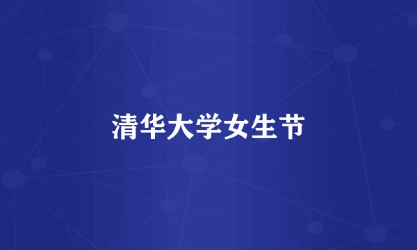 清华大学女生节