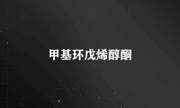 甲基环戊烯醇酮