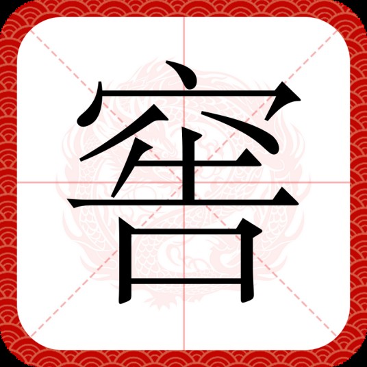 窖