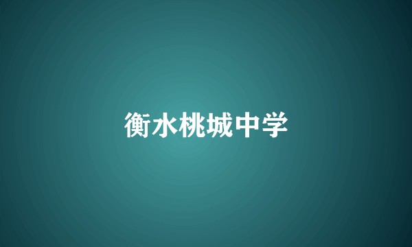 衡水桃城中学