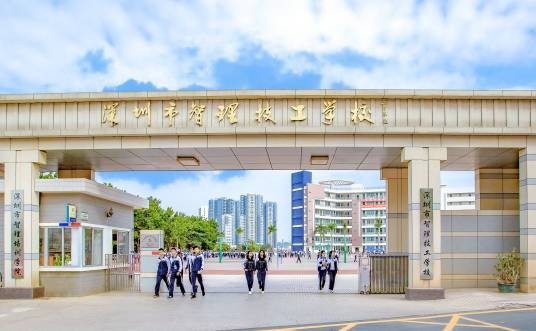 深圳市智理技工学校