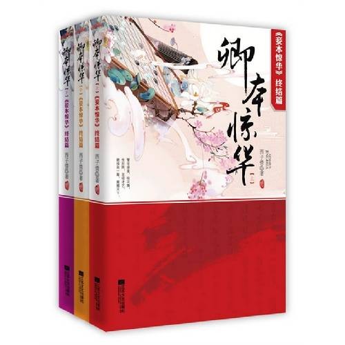 卿本惊华(2012年江苏文艺出版社出版的图书)