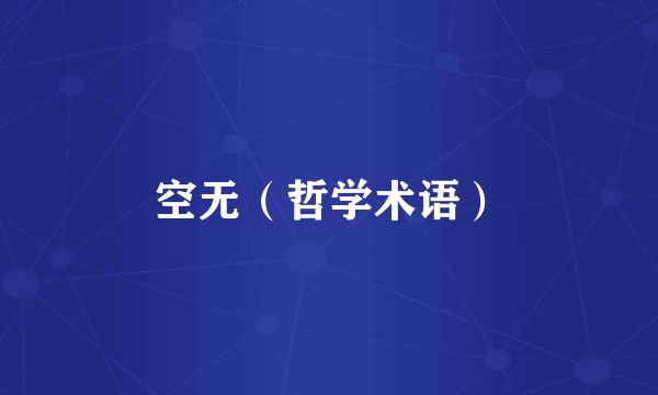 空无（哲学术语）