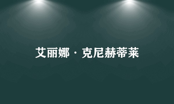 艾丽娜·克尼赫蒂莱