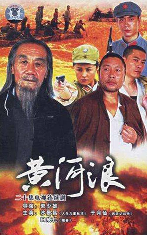 黄河浪（2006年郭少雄执导的电视剧）