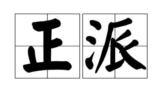 正派（汉语词语）