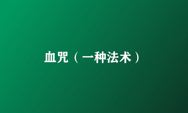 血咒（一种法术）