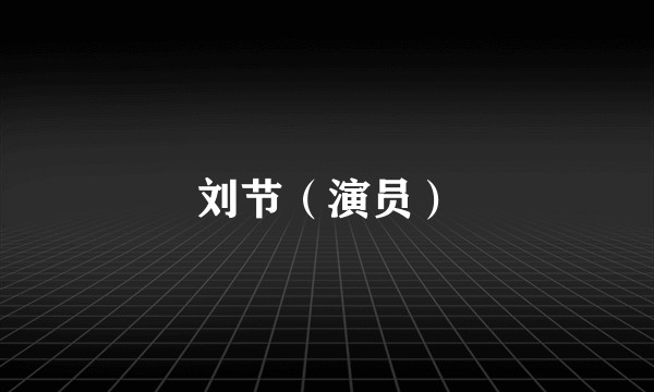 刘节（演员）