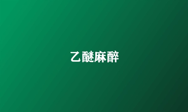 乙醚麻醉