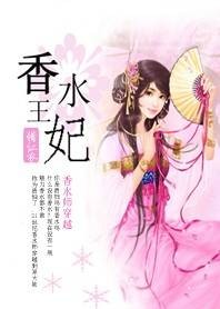 开辟古代香水市场：香水王妃