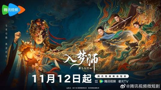 入梦师:拂衣与阿七