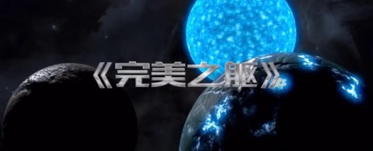 完美之躯（科幻剧集）