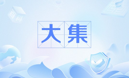 大集