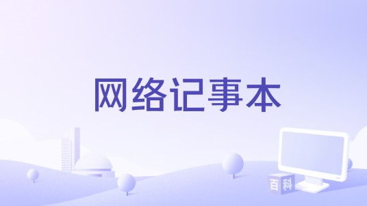 网络记事本