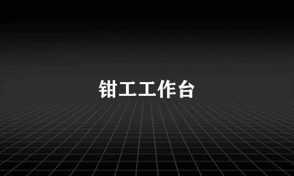 钳工工作台