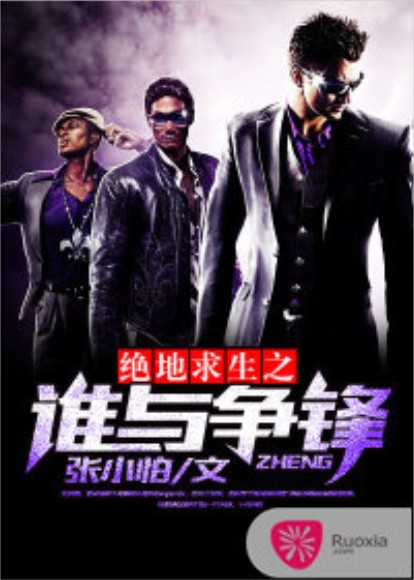 绝地求生之谁与争锋（张小怕创作的网络小说）