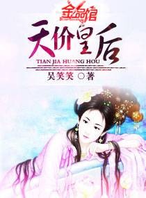 天价皇后