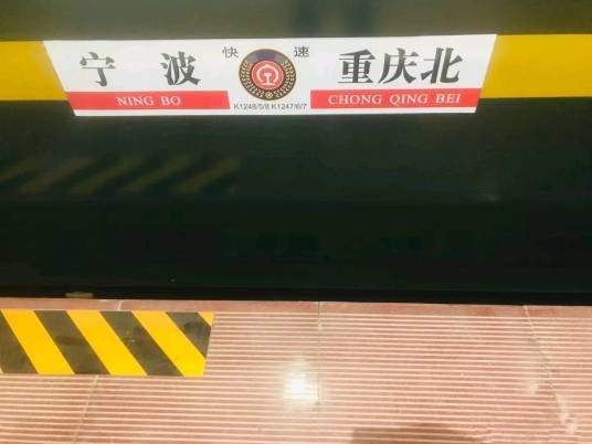 K1247/K1246次列车
