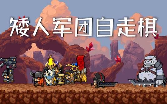 矮人军团自走棋