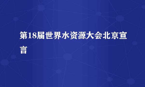 第18届世界水资源大会北京宣言