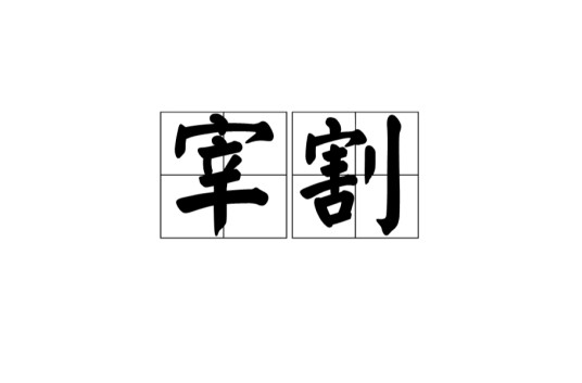 宰割