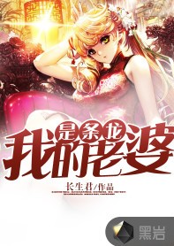 我的老婆是条龙（黑岩网签约作者长生君创作的现代题材网络小说）