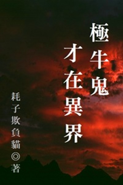极牛鬼才在异界