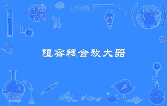 阻容耦合放大器