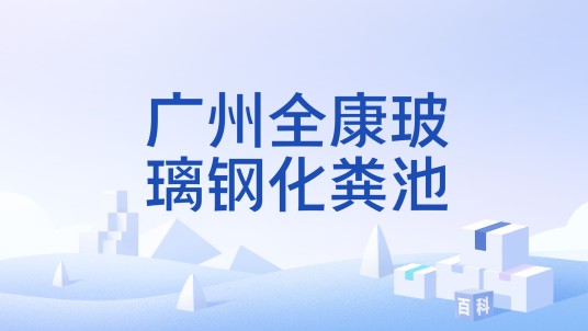 广州全康玻璃钢化粪池