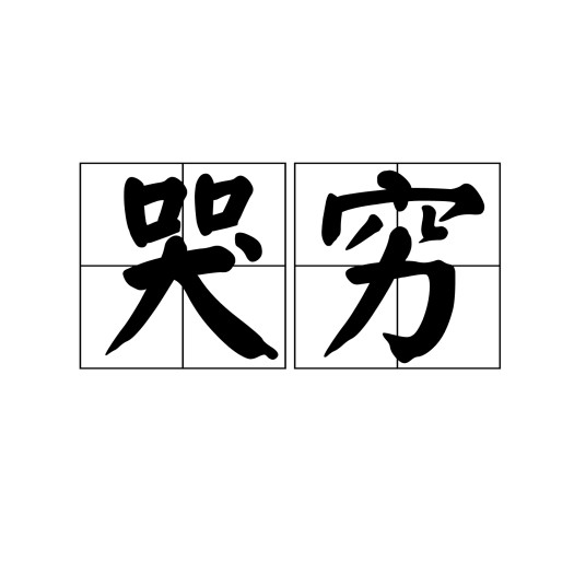 哭穷