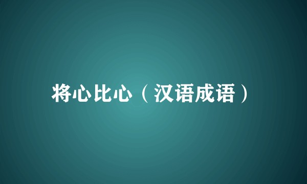 将心比心（汉语成语）